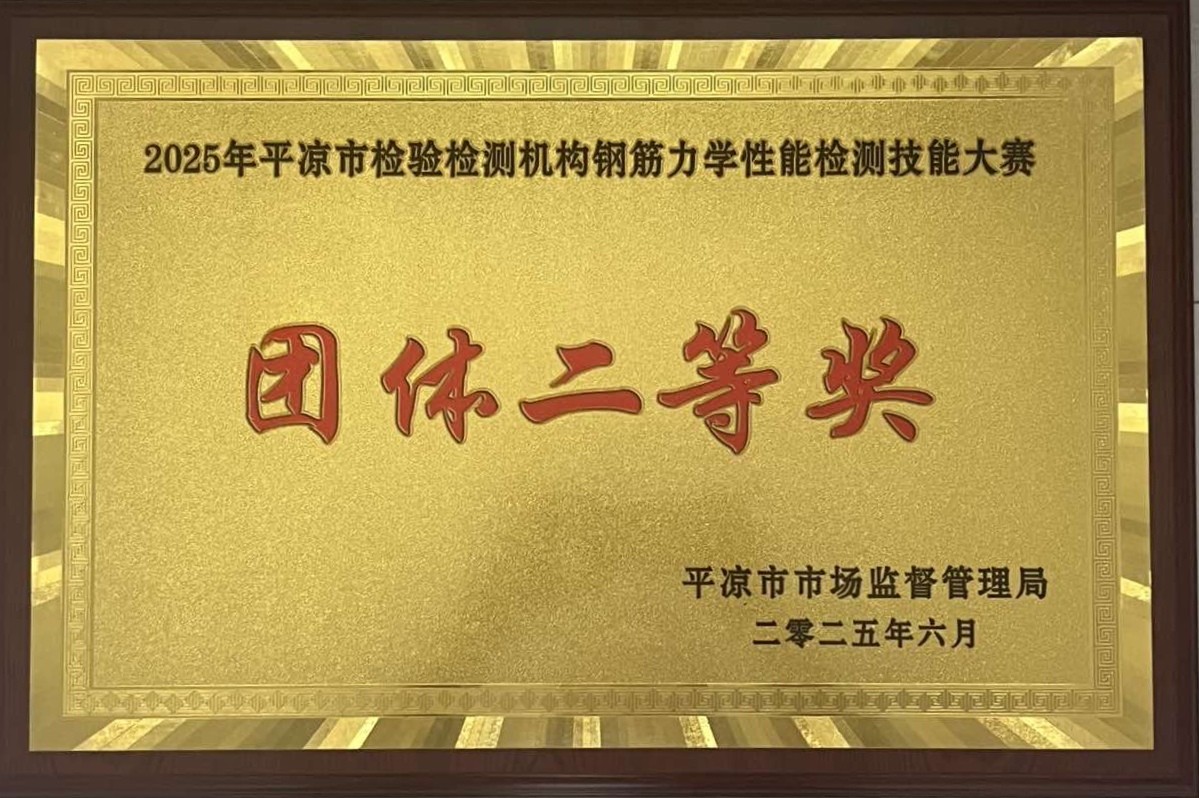 喜報！市產(chǎn)投集團涇東設(shè)計公司榮獲2025年平?jīng)鍪袡z驗檢測機構(gòu)技能大賽團體二等獎，能力驗證結(jié)果為“滿意”(圖1)