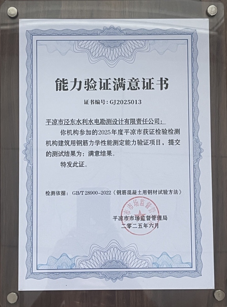 喜報！市產(chǎn)投集團涇東設(shè)計公司榮獲2025年平?jīng)鍪袡z驗檢測機構(gòu)技能大賽團體二等獎，能力驗證結(jié)果為“滿意”(圖2)